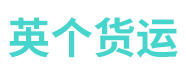 英个货代公司